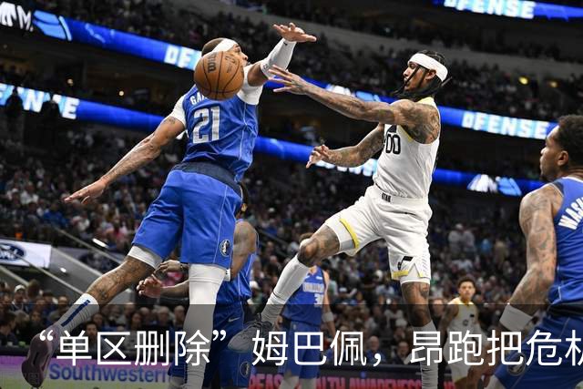 “单区删除”姆巴佩，昂跑把危机公关干成了SOP
