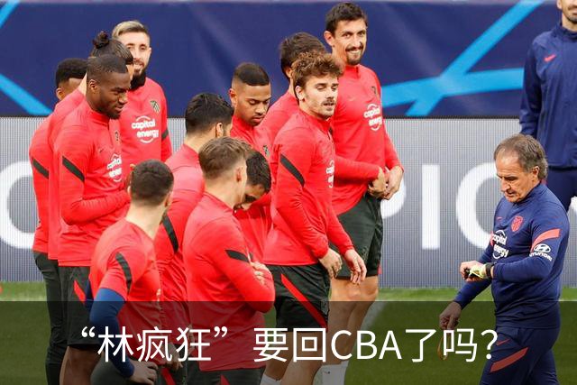 “林疯狂”要回CBA了吗?
