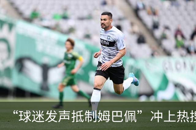 “球迷发声抵制姆巴佩”冲上热搜，瑞士运动品牌“昂跑”上月刚宣布签下姆巴佩为代言人，现社媒账号主页已没有其相关内容