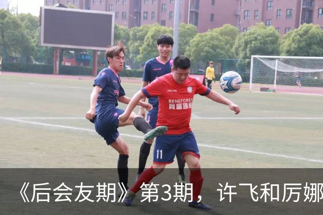 《后会友期》第3期，许飞和厉娜，把全网都看魔怔了