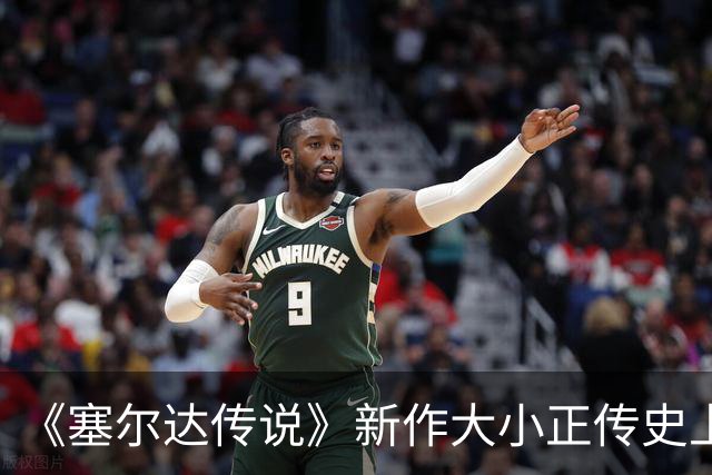 《塞尔达传说》新作大小正传史上最大！超越荒野之息