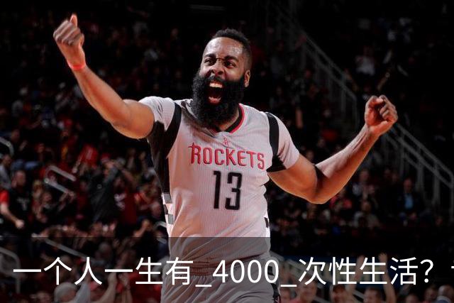 一个人一生有 4000 次性生活?专家:无论男女,再爱也要节制