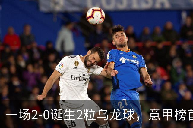 一场2-0诞生2粒乌龙球，意甲榜首易主，竞争白热化：前2积分相同