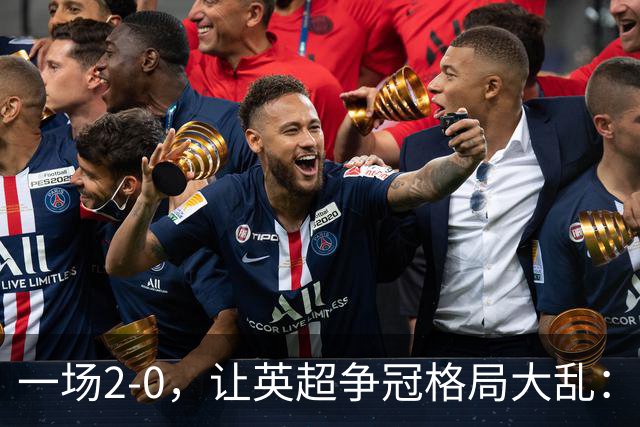 一场2-0,让英超争冠格局大乱:前2积分相同,竞争白热化