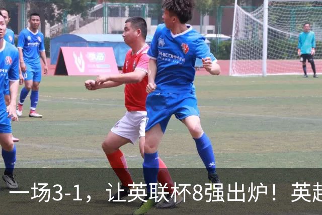 一场3-1，让英联杯8强出炉！英超BIG6仅2队晋级，2大热门提前出局