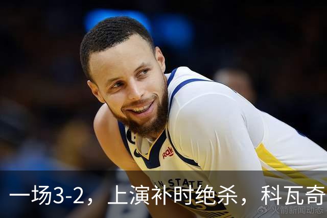 一场3-2，上演补时绝杀，科瓦奇神换人：替补神兵任意球破门
