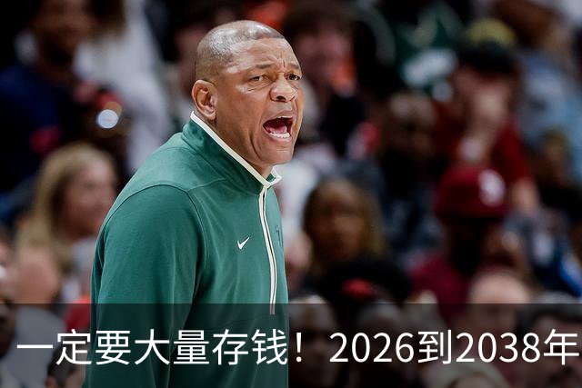 一定要大量存钱！2026到2038年，手握现金，就是普通人最大的底气