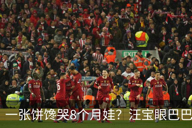 一张饼馋哭8个月娃？汪宝眼巴巴盯着火腿狂咽口水，满屏姨母心都化了