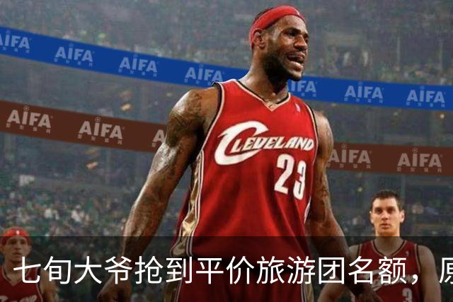 七旬大爷抢到平价旅游团名额，原价3000元现价79.9，隔天警察上门
