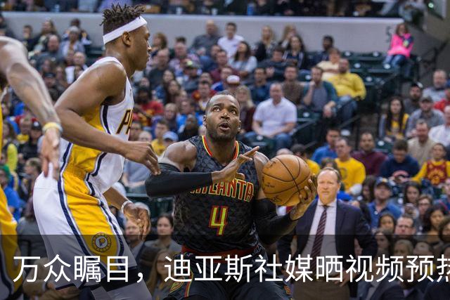 万众瞩目，迪亚斯社媒晒视频预热本轮皇马vs巴萨