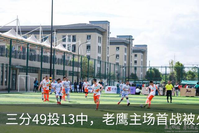 三分49投13中，老鹰主场首战被火箭内线打穿