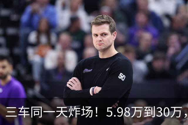 三车同一天炸场！5.98万到30万，买车逻辑变了