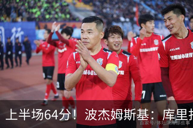 上半场64分！波杰姆斯基：库里打出了自己的水平