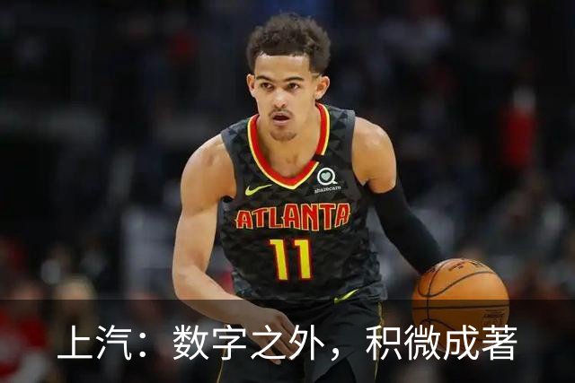 上汽：数字之外，积微成著