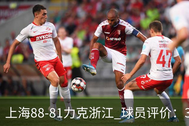 上海88-81力克浙江 球员评价:3人优秀,2人及格,5人低迷