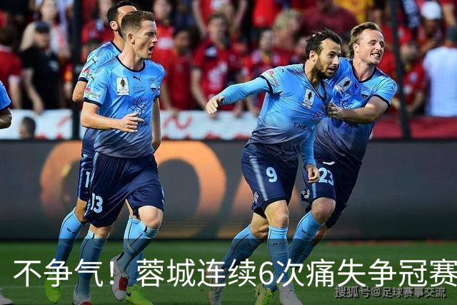 不争气！蓉城连续6次痛失争冠赛点，最后一轮或崩盘，两个判官决定最终走势