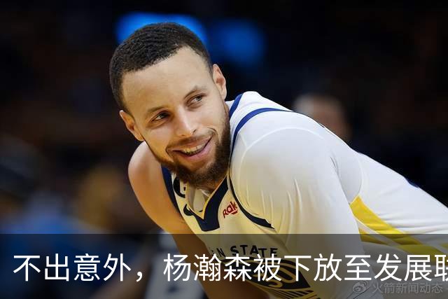 不出意外，杨瀚森被下放至发展联盟，距离球队是否续约还剩 6 天