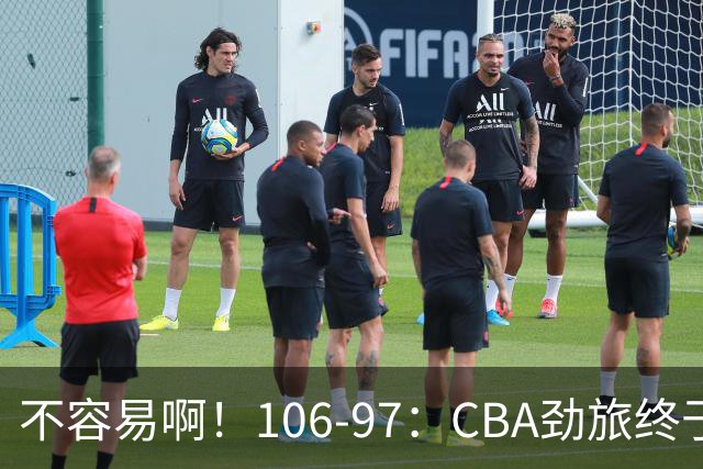 不容易啊！106-97：CBA劲旅终于赢了，终结连败、首胜，本土后卫27分