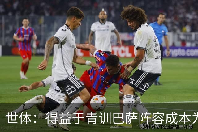 世体：得益于青训巴萨阵容成本为4.361亿欧，皇马则为8.759亿欧