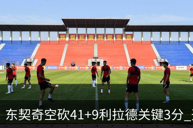 东契奇空砍41+9利拉德关键3分 开拓者逆转湖人