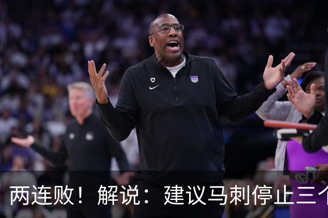 两连败！解说：建议马刺停止三个后卫没饼吃的闹剧