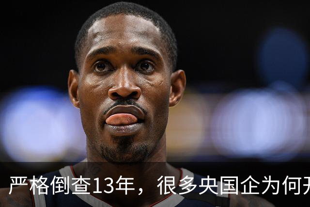 严格倒查13年,很多央国企为何开始慌了?