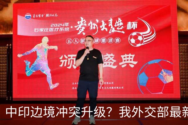 中印边境冲突升级？我外交部最新回应，释放信号不一般