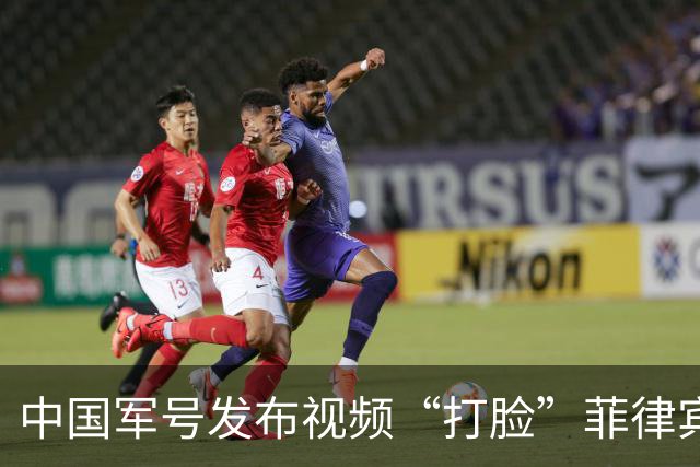 中国军号发布视频“打脸”菲律宾：谁在撒谎很清楚