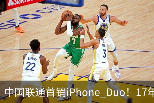 中国联通首销iPhone Duo！17年前001号老用户再次拿下首台新机