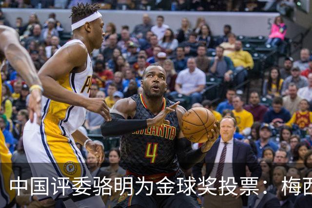 中国评委骆明为金球奖投票：梅西第一 凯恩仅排第四