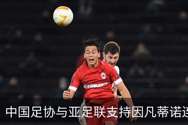 中国足协与亚足联支持因凡蒂诺连任