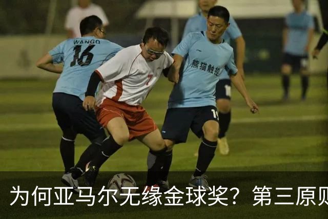 为何亚马尔无缘金球奖？第三原则被抛之脑后，言行张狂或是主因！