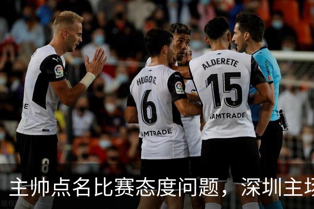 主帅点名比赛态度问题，深圳主场迎战山西要端正心态