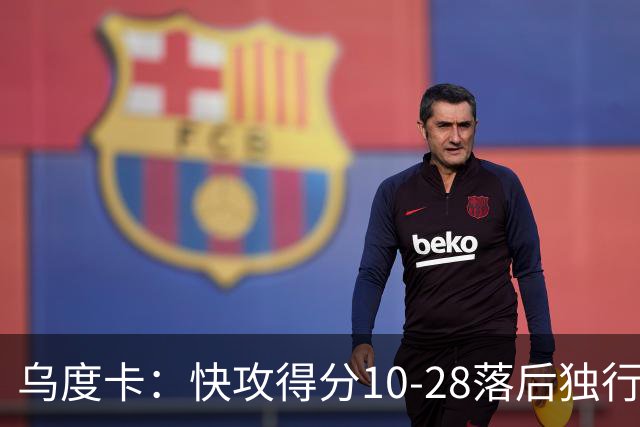 乌度卡：快攻得分10-28落后独行侠 小阵容没打出该有的速度