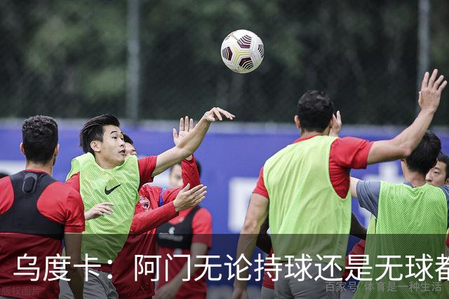 乌度卡:阿门无论持球还是无球都能冲击禁区 这对球队大有帮助