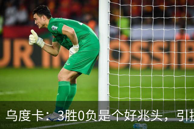 乌度卡：3胜0负是个好兆头，引援能从容应对伤病
