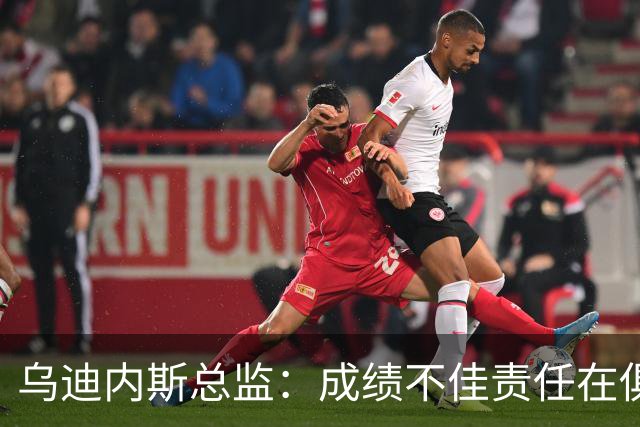 乌迪内斯总监：成绩不佳责任在俱乐部；卢卡不大可能回归