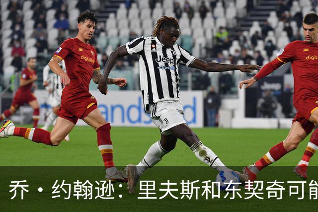 乔·约翰逊：里夫斯和东契奇可能是目前联盟最出色的后场组合
