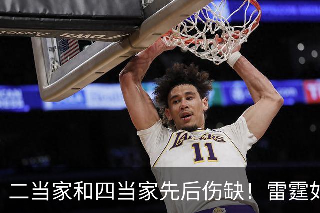 二当家和四当家先后伤缺！雷霆如何操作，才能保住争冠悬念