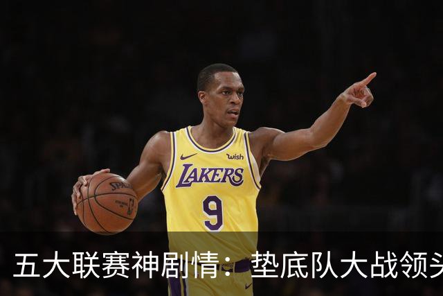 五大联赛神剧情：垫底队大战领头羊打进4球 却0-2落败 两记乌龙两球无效