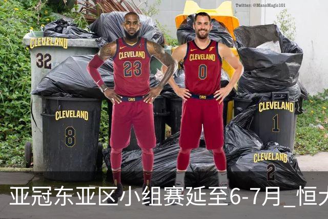 亚冠东亚区小组赛延至6-7月 恒大江苏海港泰国踢