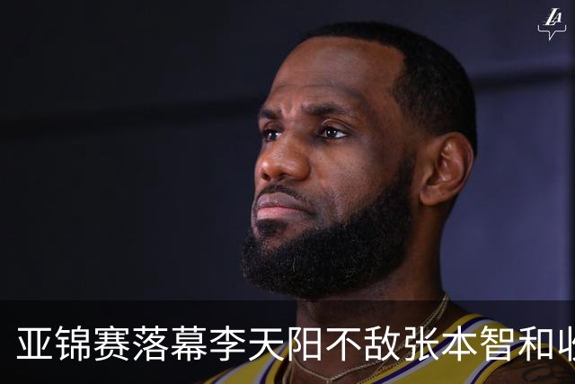 亚锦赛落幕李天阳不敌张本智和收获男单银牌,国乒亚锦赛四金收官