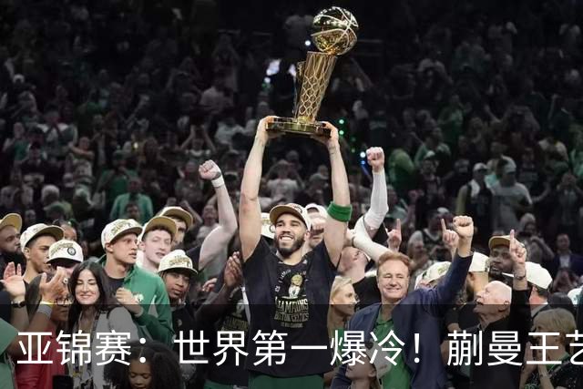 亚锦赛:世界第一爆冷!蒯曼王艺迪女双夺冠,张本美和4冠梦碎