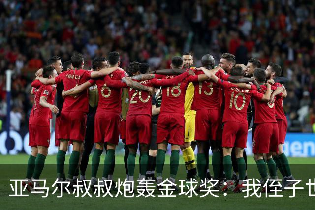 亚马尔叔叔炮轰金球奖：我侄子世界第1！凯恩啥都没干只是进球多