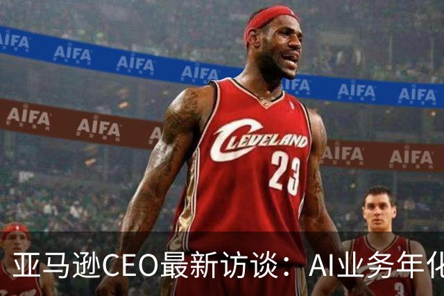 亚马逊CEO最新访谈:AI业务年化收入超250亿美元,增速是AWS初期的数百倍,砸2200亿美元仍无法满足需求