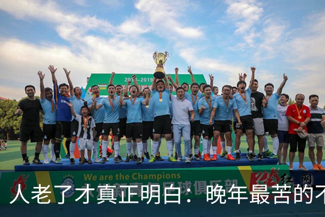 人老了才真正明白：晚年最苦的不是卧床，而是61~66岁这5年