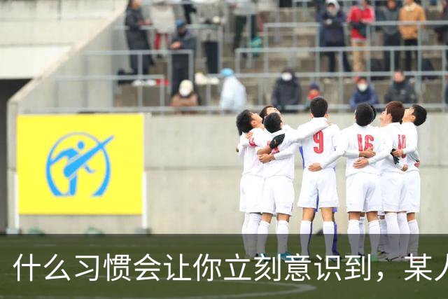 什么习惯会让你立刻意识到，某人是在资源匮乏的家庭中长大？