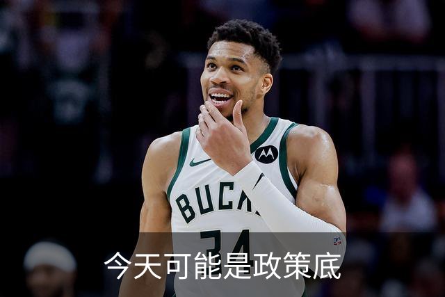 今天可能是政策底