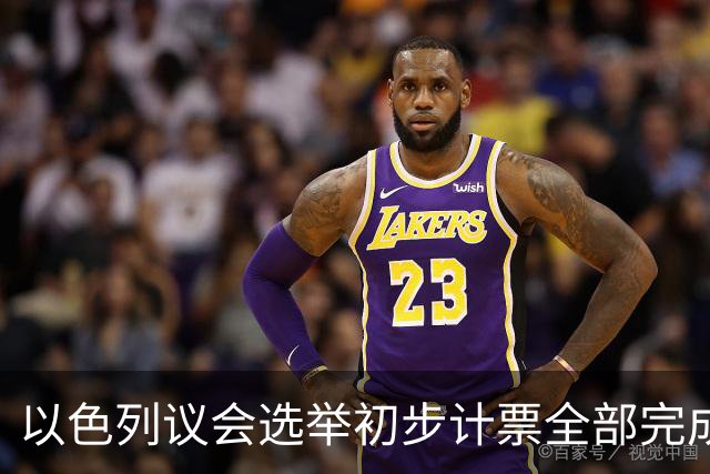 以色列议会选举初步计票全部完成,议会席位基本确定