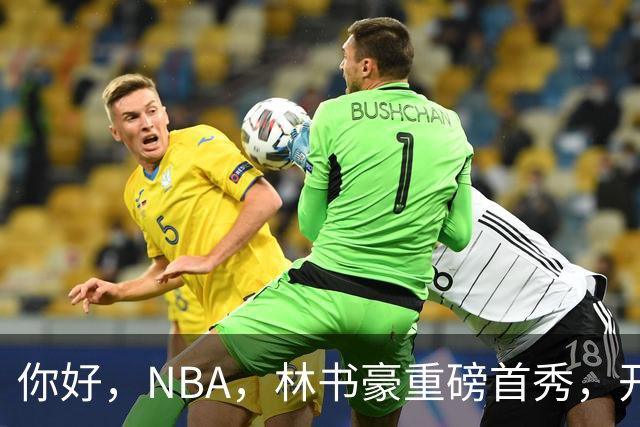 你好，NBA，林书豪重磅首秀，开启新篇章……
